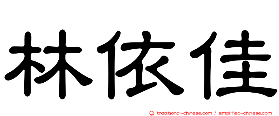 林依佳