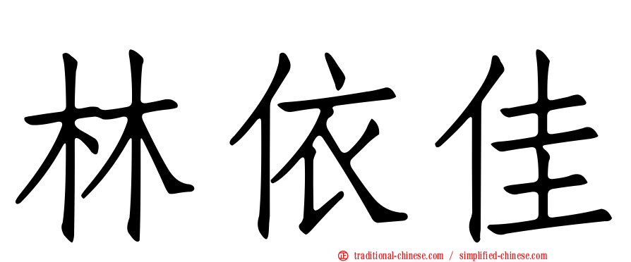 林依佳