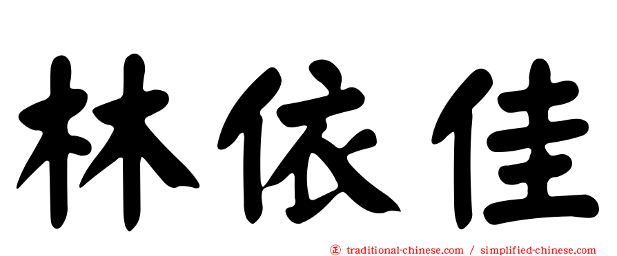 林依佳