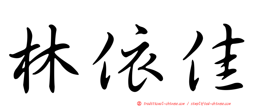 林依佳