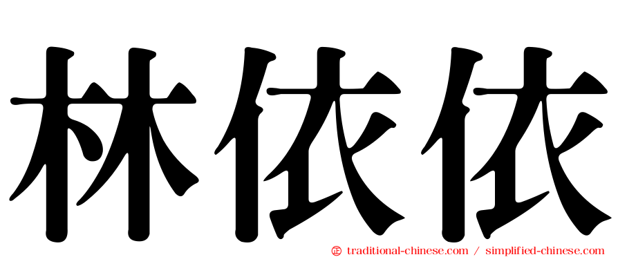 林依依