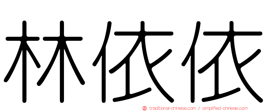 林依依