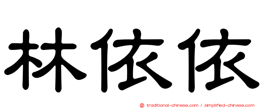 林依依