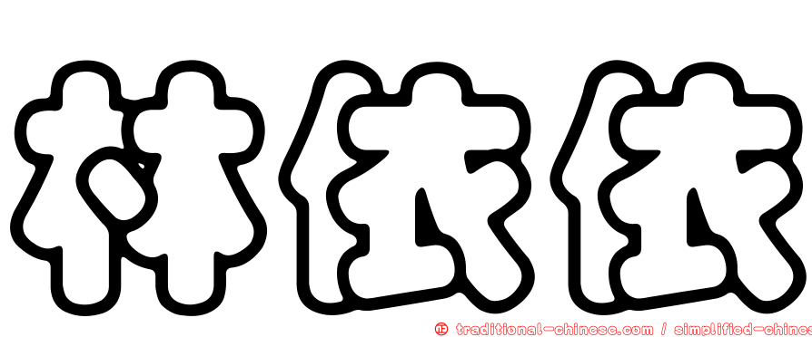 林依依
