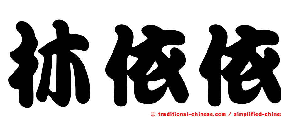 林依依