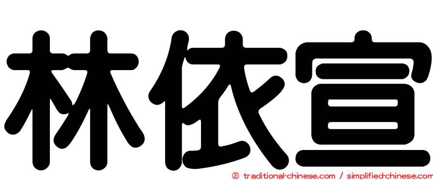林依宣