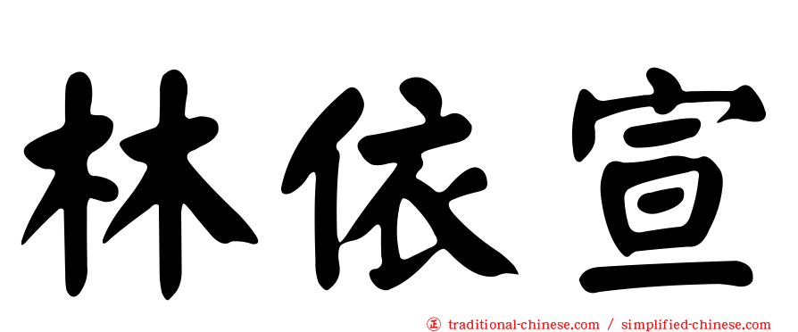 林依宣