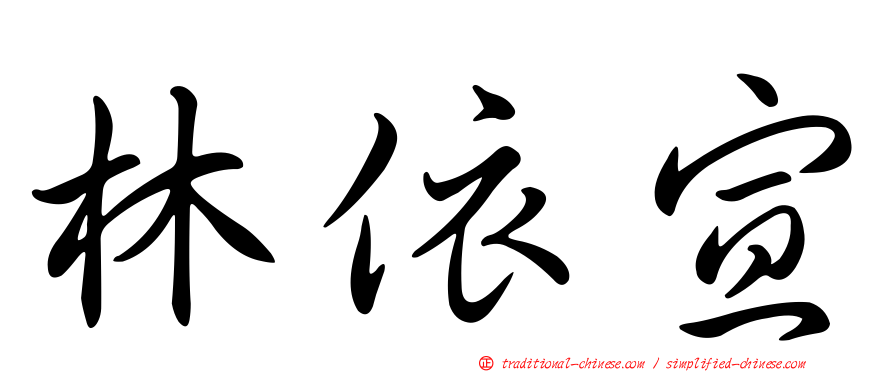 林依宣