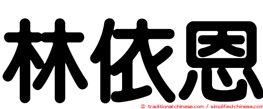 林依恩