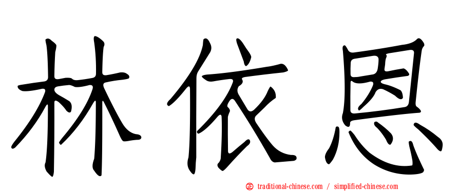 林依恩