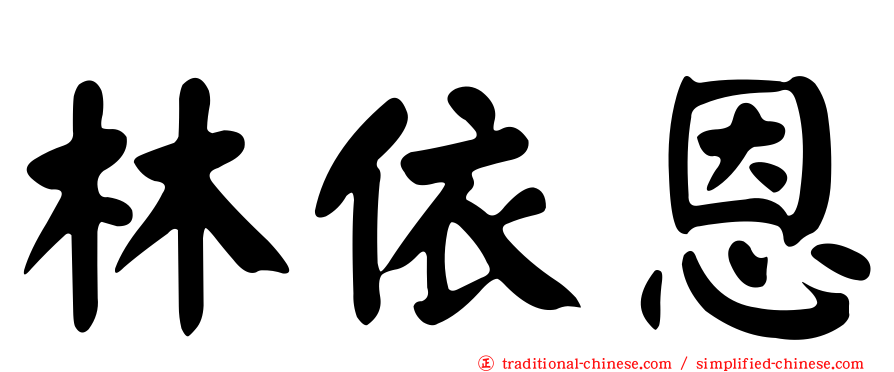 林依恩