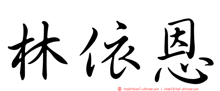 林依恩