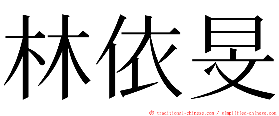林依旻 ming font