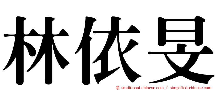 林依旻