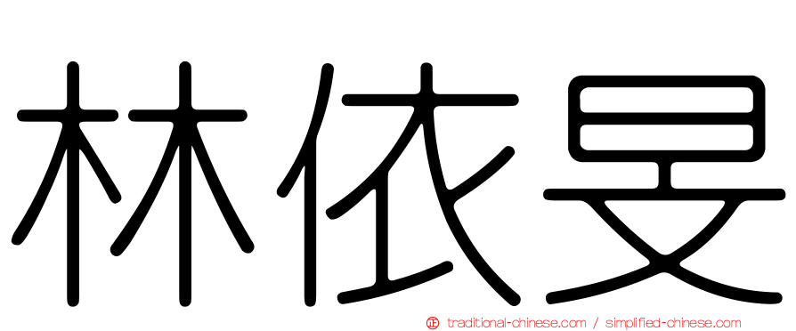 林依旻
