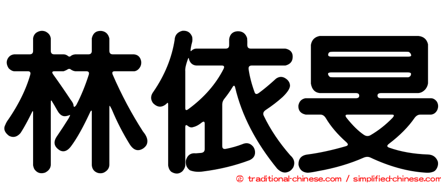 林依旻