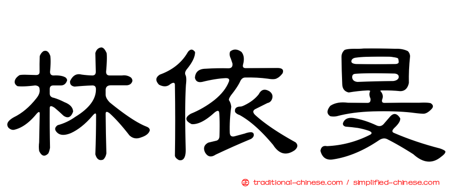 林依旻