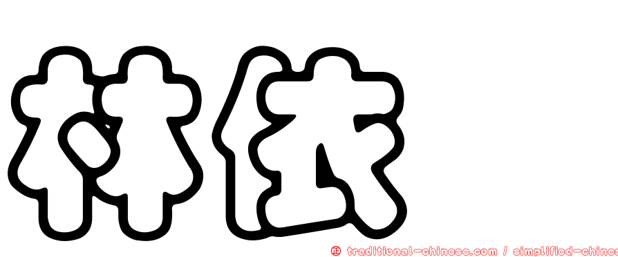 林依旻