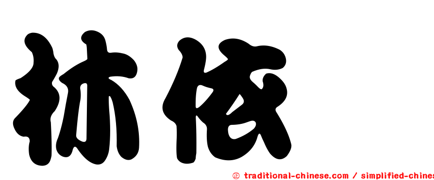 林依旻