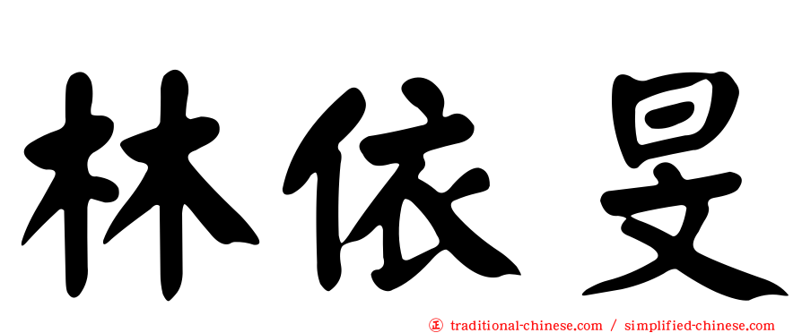 林依旻