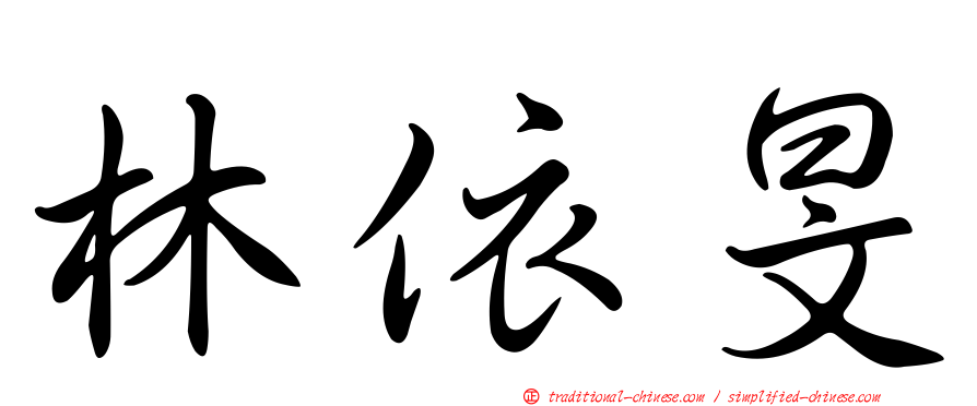 林依旻