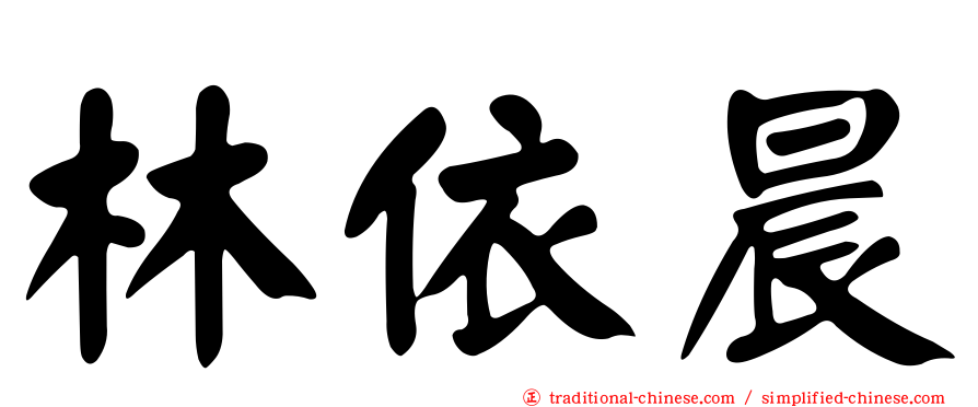 林依晨