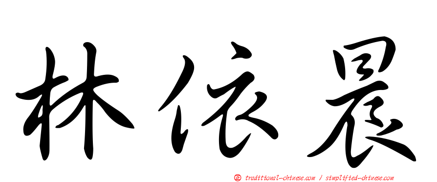 林依晨
