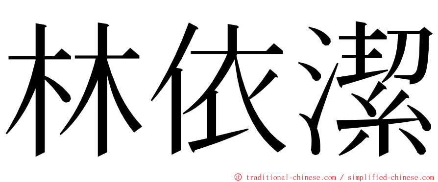 林依潔 ming font