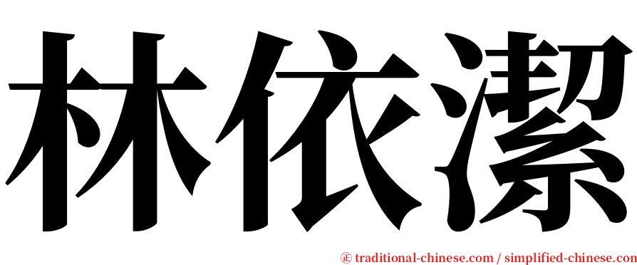 林依潔 serif font
