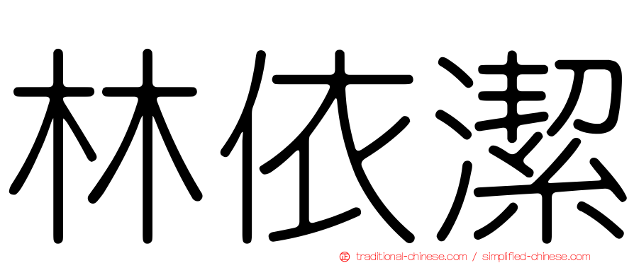 林依潔