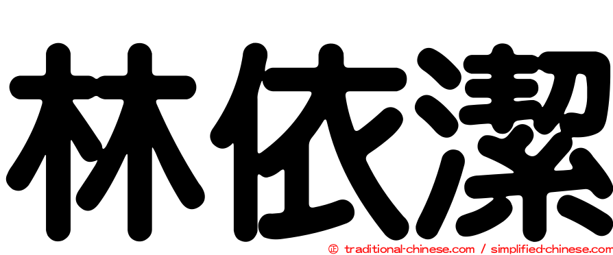 林依潔