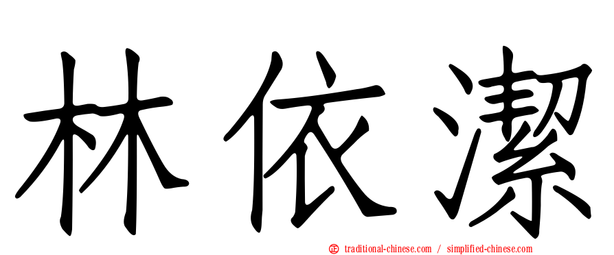 林依潔