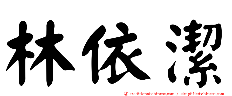 林依潔
