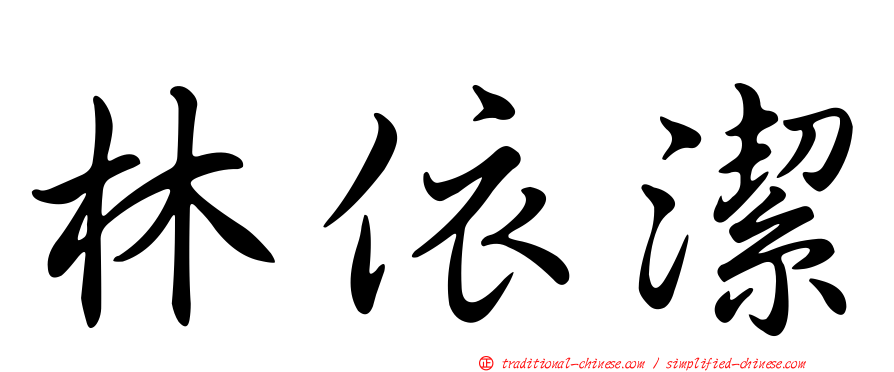 林依潔