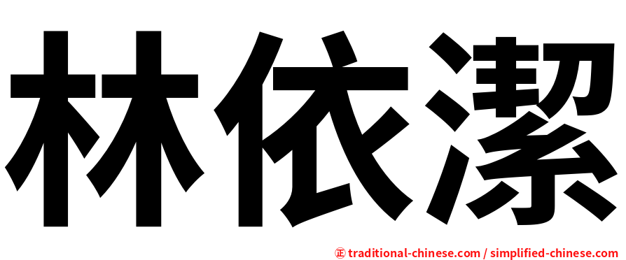 林依潔