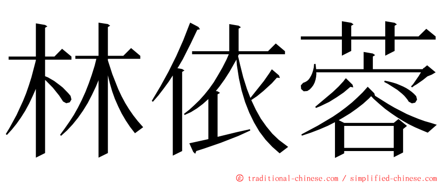 林依蓉 ming font