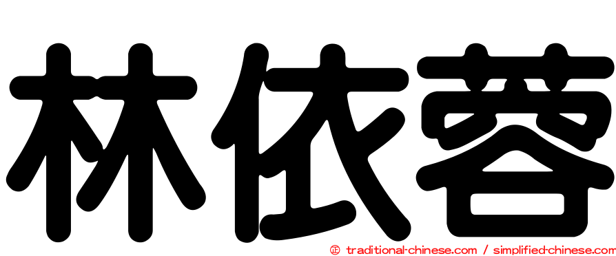 林依蓉