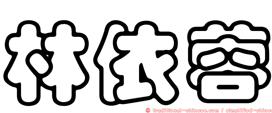 林依蓉
