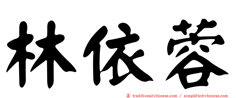 林依蓉