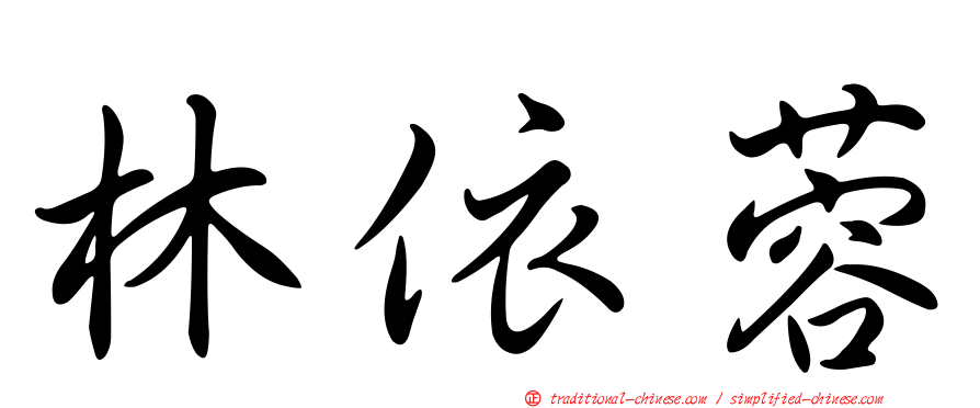 林依蓉