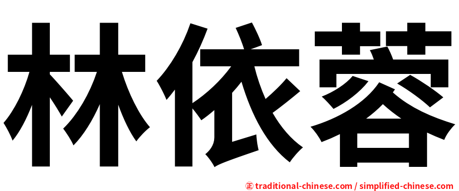 林依蓉