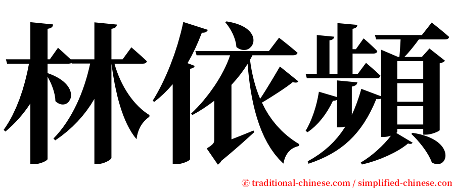 林依頻 serif font