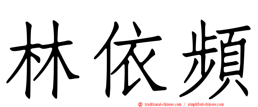 林依頻