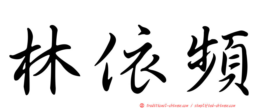 林依頻