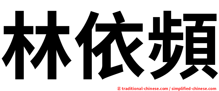 林依頻