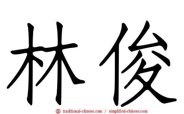 林俊