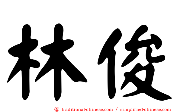 林俊