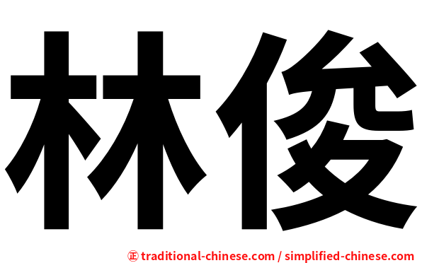 林俊
