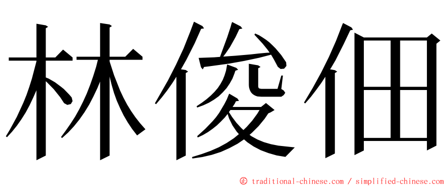 林俊佃 ming font