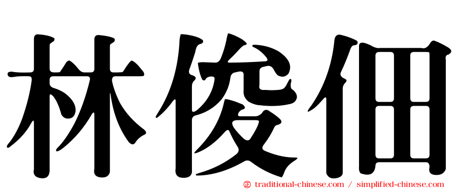 林俊佃